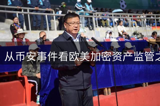 从币安事件看欧美加密资产监管之道